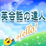 英会話の達人 android application logo